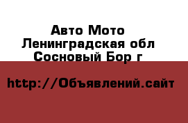 Авто Мото. Ленинградская обл.,Сосновый Бор г.